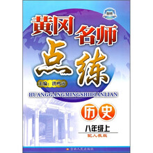 黄冈名师点练:历史(8年级上)(配人教版)