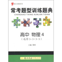 常考题型训练题典：高中物理（4选修3-3～3-5）