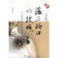 落在胸口的玫瑰：20世纪中国女性写作