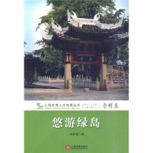 悠游绿岛：崇明卷