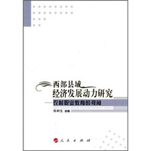 西部县域经济发展动力研究：农村职业教育的视角