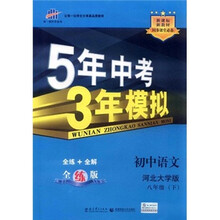 5年中考3年模拟：初中语文（8年级下）（河北大学版）（全练版）（新课标新教材·同步课堂必备）