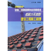 2009全国二级建造师执业资格考试考前35天冲刺:建设工程施工管理