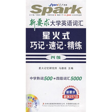 星火英语:新要求大学英语词汇星火式巧记·速记·精练4级(精华本含4795词)(附MP3光盘1张)