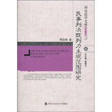 民事判决既判力主观范围研究