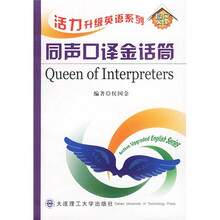 活力升级英语系列：同声口译金话筒
