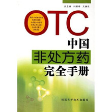 中国非处方药完全手册