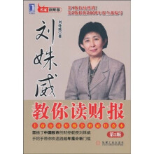 刘姝威教你读财报（第2版）