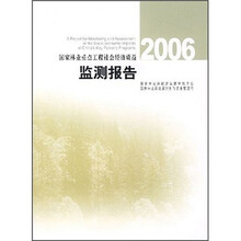 国家林业重点工程社会经济效益监测报告2006