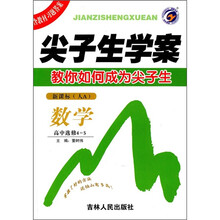 尖子生学案：数学（高中选修4-5）（新课标·人A）