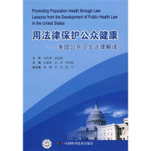 用法律保护公众健康:美国公共卫生法律解读