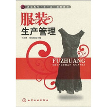 高职高专“十一五”规划教材：服装生产管理