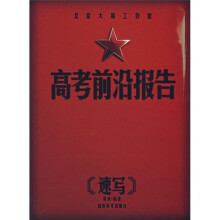 高考前沿报告：速写