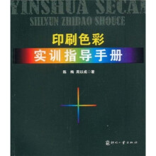 印刷色彩实训指导手册