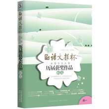 语文报杯全国作文大赛:历届获奖作品精选(高3)