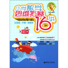 小学奥数新体验丛书：小学数学思维拓展16讲（3年级·下册·非同步）