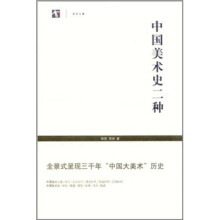 中国美术史二种