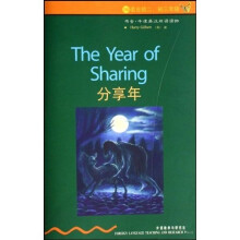 书虫·牛津英汉双语读物：分享年（2级）（适合初2、初3年级）