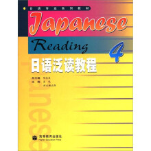 日语专业系列教材:日语泛读教程(4)