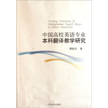 中国高校英语专业本科翻译教学研究