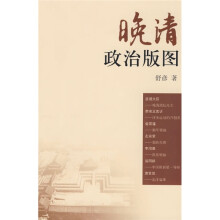晚清政治版图