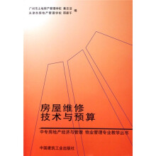 房屋维修技术与预算