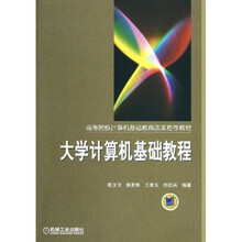 大学计算机基础教程