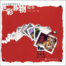 美术高考辅导教材丛书:色彩静物临本