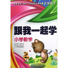 跟我一起学：小学数学（5下）