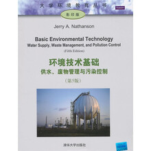 环境技术基础:供水、废物管理与污染控制(第5版)(影印版)