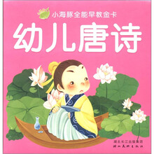小海豚全能早教金卡：幼儿唐诗