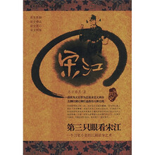 第三只眼看宋江:一个刀笔小吏的江湖屈身之术