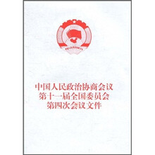中国人民政治协商会议第十一届全国委员会第四次会议文件