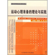 运动心理准备的理论与实践