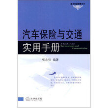 汽车保险与交通实用手册