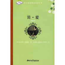 简·爱/最新语文新课标必读丛书