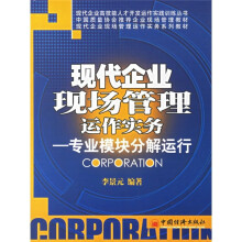现代企业现场管理运作实务：专业模块分解运行