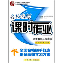 名校名师课时作业:高中数学(必修1)(BS)