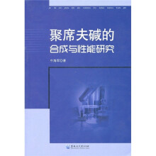 聚席夫碱的合成与性能研究