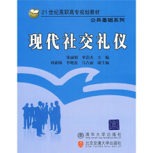 21世纪高职高专规划教材·公共基础系列：现代社交礼仪