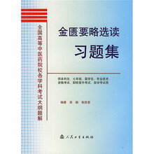 全国高等中医药院校各学科考试大纲题解:金匮要略选读习题集