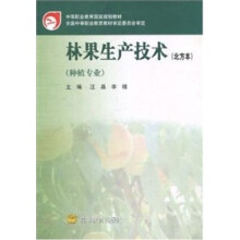 林果生产技术(北方本)