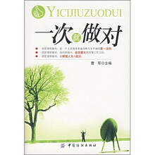 一次就做对
