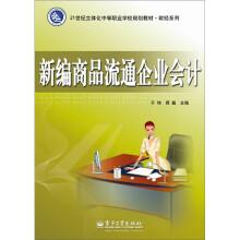 新编商品流通企业会计(附DVD光盘1张)