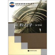 工程力学（少学时）/教育部高职高专规划教材