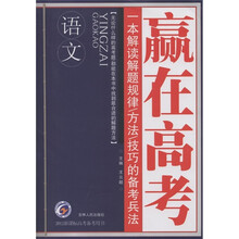 梓耕书系·赢在高考：语文（2012新课标高考备考用书）