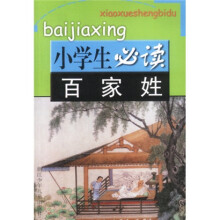 小学生必读:百家姓