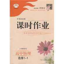 经纶学典课时作业：高中物理（选修1-1）（人教国标）