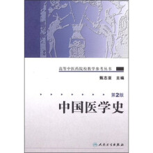 高等中医药院校教学参考丛书：中国医学史（第2版）