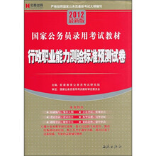 国家公务员录用考试教材：行政职业能力测验标准预测试卷（2012最新版）